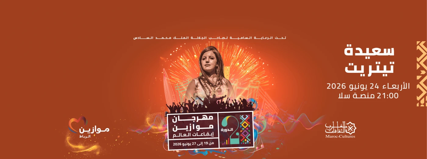 Saida Titrit et Fatima Tabaamart à Mawazine