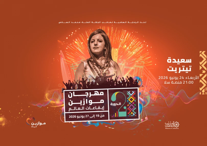Saida Titrit et Fatima Tabaamart à Mawazine