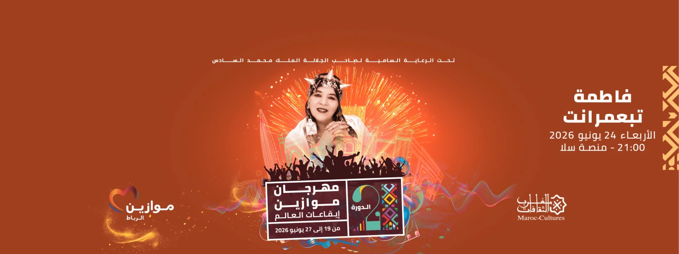 Saida Titrit et Fatima Tabaamart à Mawazine