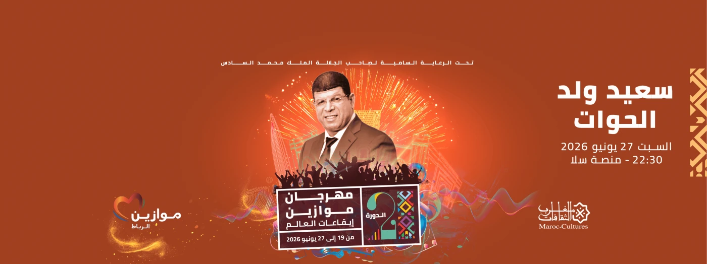 Walid Rahmani et Said Oueld Lhouate à Mawazine